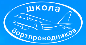 Первоначальная подготовка бортпроводников для выполнения внутренних и международных полетов на воздушных судах Ту-204